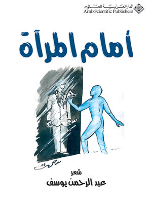 cover image of أمام المرآة
